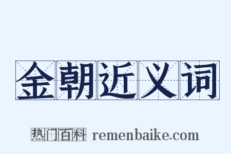 金朝近义词是什么意思的图片